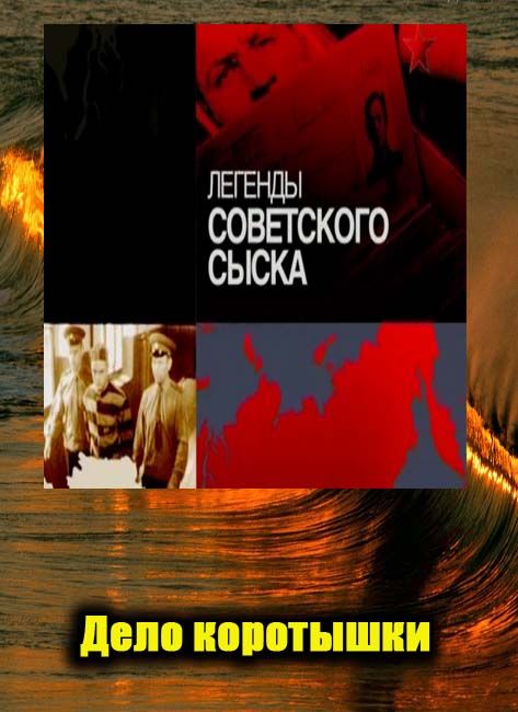 Легенды советского сыска. Легенды сыска. Сериал легенды советского сыска. Легенды советского сыска передача.