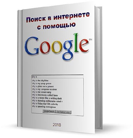 Google помощь. Гугл книги. Google 2010. Гугл в помощь. Google прорыв книга.