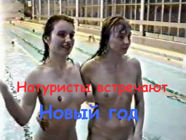 Натуристы встречают Новый Год