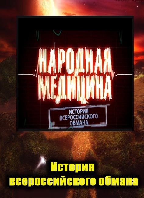 История обманутой. Народная медицина история Всероссийского обмана. Красота история Всероссийского обмана.