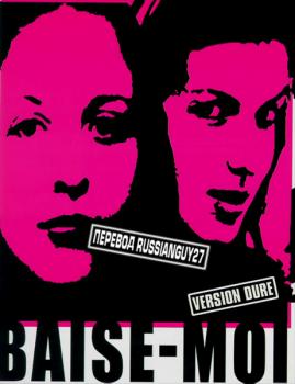 Трахни меня / Baise moi / Rape me   VO  + Original