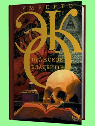 Умберто эко оно краткое содержание. Эко у. "Пражское кладбище". Пражское кладбище книга. Пражское кладбище аудиокнига. Умберто эко Пражское кладбище голландский.