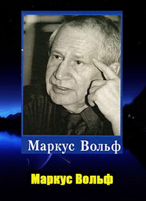 Маркус вольф книги. Разведчик Маркус Вольф. Маркус Вольф жена. Маркус Вольф фото.