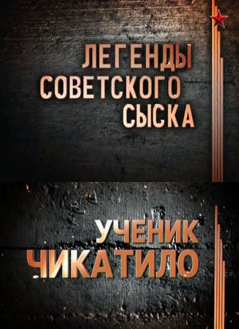 Тайна сыска. Легенды советского сыска 2012. Легендысоветскавасыска. Легенда. Легенды советского сыска звезда.