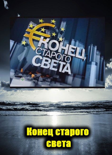 Старом окончание. Конец старого света. Конец света 2012 НТВ. 2012 Год конец света.