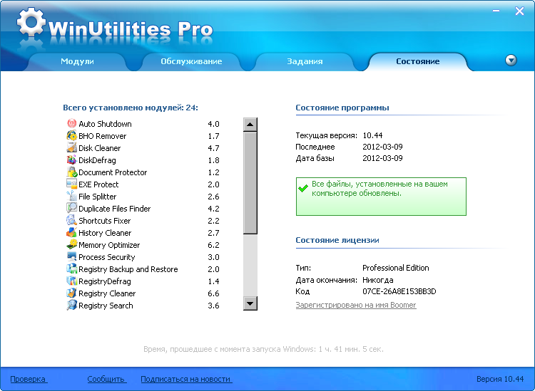 Minutes professional. WINUTILITIES professional Edition. Pro Edition. Профешинал эдитион. Чистильщик программа.