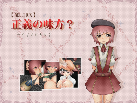Ally of justice? / Seigi no mikata?